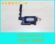 ★普羅維修中心★ASUS Zenfone 6 全新喇叭 專業維修 破音 雜音 聲音小 聽筒 斷斷續續 沒聲音 T00G