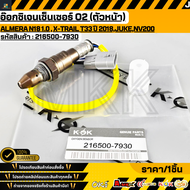 อ๊อกซิเจนเซ็นเซอร์ O2 (ตัวหน้า)ALMERA N18 1.0 X-TRAIL T33 ปี 2018JukeNV200 OEM #216500-793022693-6R