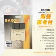 百倫 Baron 戰將六代 煞車皮 剎車皮 陶瓷 來令片 適用 SB300 GTS300i MAXSYM TL500