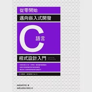 從零開始! 邁向嵌入式開發 C語言程式設計入門 作者：施威銘研究室