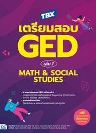 หนังสือ TBX เตรียมสอบ GED เล่ม 1 Math & Social Studies