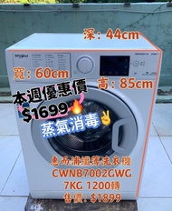 💹本周優惠價$1699💹洗衣機 Whirlpool 惠而浦CWNB7002GWG SteamFit 蒸氣除菌 前置式 7公斤 1200轉 纖薄 變頻 #二手電器 #清倉大減價 #最新款 #貨到付款 #