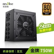 【鼎立資訊】蛇吞象 SNAKE 80+全模金牌 GPX750S  GPX850S 電源供應器(3390元)