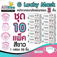 [-ALLRiSE-] G Mask แมสสีขาว จีแมส หน้ากากอนามัย G LUCKY MASK มาส์ก 3ชั้น แมสสำหรับทางการแพทย์ 50ชิ้น แมสจีลัคกี้ แมสดำ แมสผ้าปิดจมูก ของแท้ ตัวแทนจำหน่ายขายส่ง ราคาถูกที่สุด ราคาส่ง เกรดทางการแพทย์ หายใจสะดวก ไม่อึดอัด ไม่มีกลิ่นผ้า ไม่เจ็บหู ผลิตในไทยผลิต ชุด 10 กล่อง 500 ชิ้น สีขาว