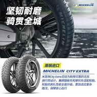 米其林摩托車輪胎110/70-12 47P CITY EXTRA堅韌耐磨 vespa小牛