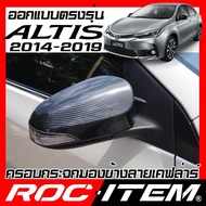 ครอบกระจกมองข้าง เคฟลาร์ ตรงรุ่น Toyota  Corolla Altis ปี 2014-2019 ลาย คาร์บอน เคฟล่า ฝาครอบ กระจกข