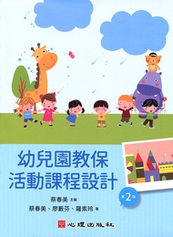 幼兒園教保活動課程設計 (第2版)