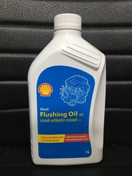 Shell Flushing Oil 32 น้ำมันล้างภายในเครื่องยนต์ ฟลัชชิ่งออยล์ ขนาด 1 ลิตร