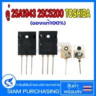 คู่ 2SA1943 2SC5200 TOSHIBA (ของแท้100%) A1943 C5200 1943 5200 ทรานซิสเตอร์เครื่องขยายเสียง Transist