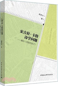 安吉拉‧卡特詩學問題：解碼《明智的孩子》（簡體書）