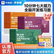 Genuine 3-6 Years Old Xueersi 10 Minutes Seven 7 Major Ability Whole Brain Development Exercise Book