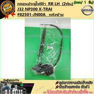 กลอนประตูไฟฟ้า NISSAN J32NP300X-TRAIL หน้า/หลัง (ซ้าย+ขวา)  #80501-JN81A #80500-JN80A #82501-JN00A #