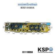 บอร์ดเครื่องซักผ้า SAMSUNG ซัมซุง รุ่น DC92-01681A (เทียบใช้) อะไหล่เครื่องซักผ้า