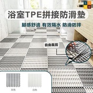 浴室TPE拼接防滑墊 30*30cm 可剪裁| 廁所鏤空疏水地墊 | 淋浴排水防水腳墊