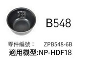 象印內鍋（B548原廠內鍋）適用NP-HDF18