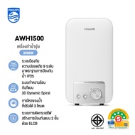 Philipswater เครื่องทำน้ำอุ่น 3500~4500 วัตต์ รุ่น AWH1500 / AWP1501 ประหยัดไฟ