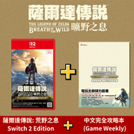 任天堂 - Switch 2 薩爾達傳說: 荒野之息 Switch 2 Edition (中文/ 英文/ 日文) + 中文完全攻略本 (Game Weekly)