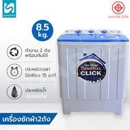 Meier เครื่องซักผ้า 2 ถัง ขนาด 8.5 kg เครื่องซักผ้าฝาบน 2 tub washing machine MEIER รุ่น ME-W85 คุณภาพดี ทนทาน จัดส่งเร็ว ประกัน 2ปี มีเก็บเงินปลายทาง