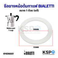 ซีลยาง หม้อต้มกาแฟ Moka pot BIALETTI ขนาด 1/3/9/12Cup ถ้วย (แท้) อะไหล่เครื่องชงกาแฟ