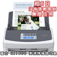 [出租] Fujisu iX1600 ScanSnap 高速掃描器 全新升級 Touch Screen