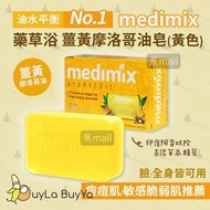 MEDIMIX印度綠寶石皇室 藥草浴美肌皂 薑黃摩洛哥油皂 125g【香港現貨🇭🇰全店任選2件免運】