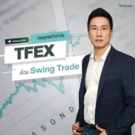 กลยุทธ์ทำกำไร TFEX ด้วย Swing Trade | คอร์สออนไลน์ SkillLane
