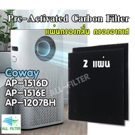 Coway Pre Activated Carbon filter แผ่นกรองกลิ่น กรองอากาศ สำหรับไส้กรองเครื่องฟอกอากาศ Air purifierโ