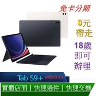 (WIF版) SAMSUNG 三星Galaxy Tab S9+(X810) 12.4吋 鍵盤套裝組 無卡分期