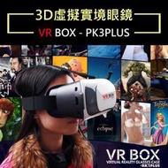 【今日下殺159元】VR Box 3D眼鏡 虛擬實境頭盔 Case 類htc Vive Gear PS