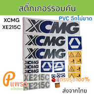สติ๊กเกอร์ รอบคัน ฉีกไม่ขาด XCMG XE215C อะไหล่ รถขุดดิน แม็คโคร รถตัก