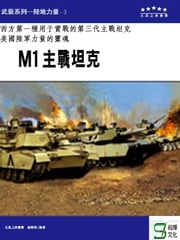 M1主戰坦克 《五星上將叢書》編輯部