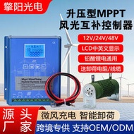 MPPT智能升壓充電太陽能風力發電機控制器12/24/48V風光互補控制