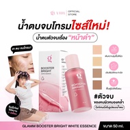 (ขวดเล็ก 50 ML) น้ำตบจบม  ส่งตรงจากแบรนด์  GLAMM BOOSTER BRIGHT WHITE ESSENCE