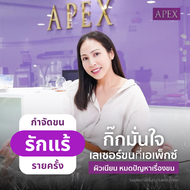 [E-Voucher] APEX เลเซอร์ขนรักแร้ รายครั้ง ซื้อได้ไม่จำกัด กำจัดขนได้ทุกชั้น เห็นผล มั่นใจ