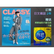 訂閱  CLASSY日文雜誌2年 贈送 得意抽取式衛生紙1箱