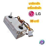 นาฬิกาเครื่องซักผ้า ลานนาฬิกาคู่ LG แอลจี รุ่น DXT-35SF-201 35นาที อะไหล่เครื่องซักผ้า พร้อมส่ง