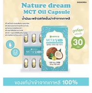 INEW : Nature Dream MCT Oil Capsule น้ำมันมะพร้าวสะกัดเย็น คุลมหุ้น เกากลี (30เม็ด1กล่อง)