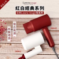 🇯🇵日本Lowra rouge 紅白經典系列電風筒🇯🇵