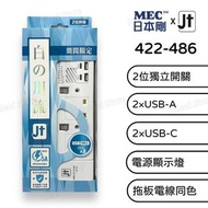 MEC - 日本剛 MEC x JT 2位獨立開關拖板 (5A / 6尺) 422-486｜花色期間限定特別版｜2 x USB + 2 x Type-C｜排插｜拖板