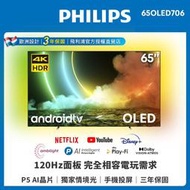 三年保【PHILIPS 飛利浦】65吋4K OLED 120Hz安卓連網語音聲控聯網液晶電視65OLED706