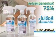 *** พร้อมส่ง สเปรย์แอลกอฮอล์ 75% T-NAT ขนาด 450 ml. Food Grade **ไม่ขม** ไม่เจือสี ไม่แต่งกลิ่นสังเคราะห์