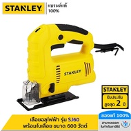 STANLEY เลื่อยฉลุไฟฟ้า  พร้อมใบเลื่อย ขนาด 600 วัตต์ รุ่น SJ60 สีเหลือง One