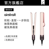 dyson - Dyson Airstrait™ 二合一吹風直髮器 粉霧玫瑰色