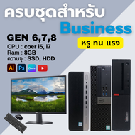 คอมพิวเตอร์ครบชุด สเปคดี สายธุรกิจ Business GEN 6, 7, 8 คอมบริษัท ราคาประหยัด คอมมือสอง USED Computer