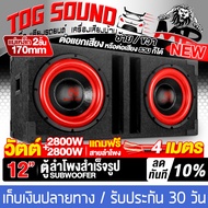 TOG SOUND ตู้ลำโพงสำเร็จรูป 12นิ้ว สีแดง 2800W+2800W แถมสายลำโพง 4M แม่เหล็ก 2ชั้นขนาดใหญ่ 170MM ตู้