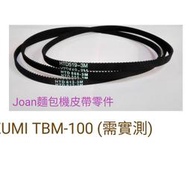 IZUMI TBM-100 二年保固 換貨運費我付 3M麵包機皮帶 傳動帶 請實際量測皮帶長度再下標