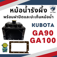 หม้อน้ำรังผึ้ง คูโบต้า GA รุ่น GA70 GA80 GA90 GA100 พร้อม ฝาปิดหม้อน้ำ และ ปะเก็นหม้อน้ำไม้ก๊อก ใช้ก