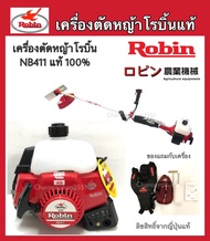 เครื่องตัดหญ้าโรบิ้น NB411 เครื่องตัดหญ้าสะพายRobin ของแท้ ญี่ปุ่น(มีวีดิโอ) ก้านรุ่นใหม่