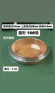 3-6L 加厚加高食品級氣炸鍋紙100張 空氣炸鍋紙 氣炸鍋專用紙 吸油墊紙