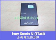 ★普羅維修中心★ Sony Xperia U St25i 全新電池 BA600 1290mAh 無法開機 自動關機